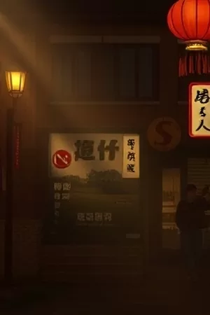 悬疑电影《十二点零七分》海报：便利店冷柜前停摆的挂钟